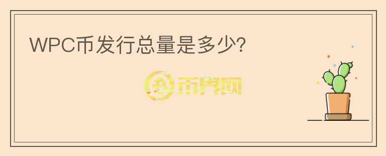 WPC幣發(fā)行總量是多少？