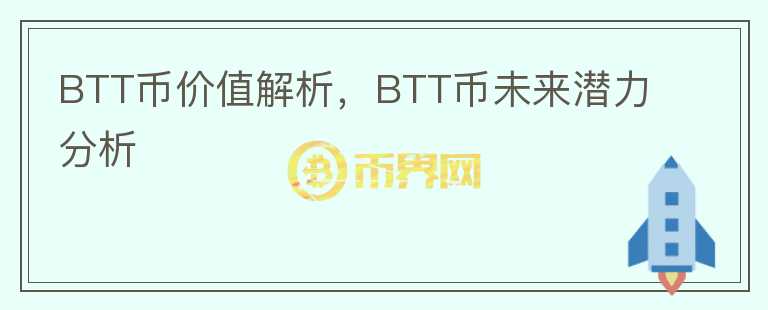 BTT幣價值解析，BTT幣未來潛力分析