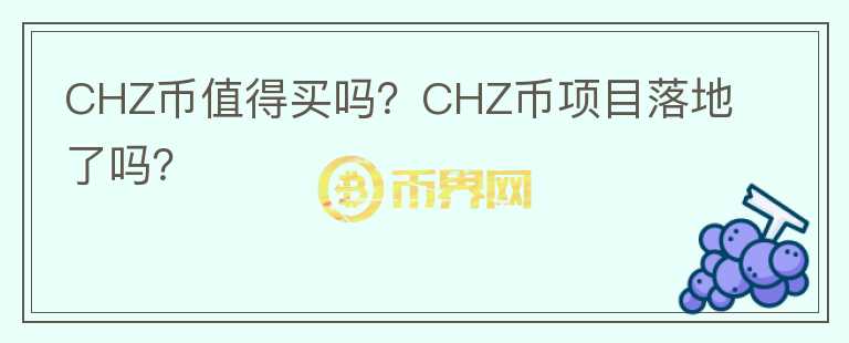 CHZ幣值得買嗎？CHZ幣項目落地了嗎？