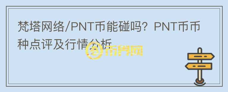 梵塔網(wǎng)絡(luò)/PNT幣能碰嗎？PNT幣幣種點(diǎn)評(píng)及行情分析