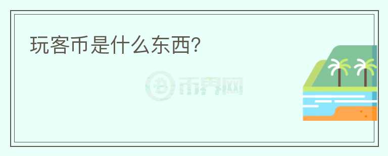 玩客幣是什么東西？