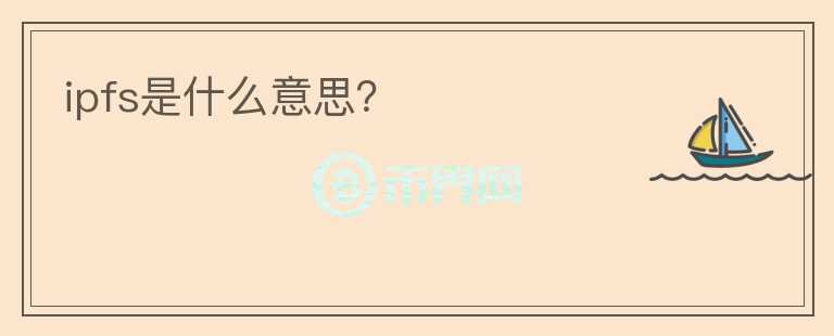 ipfs是什么意思？