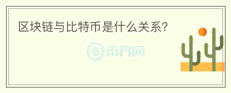 區(qū)塊鏈與比特幣是什么關系？