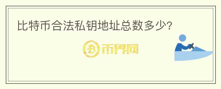 比特幣合法私鑰地址總數(shù)多少?