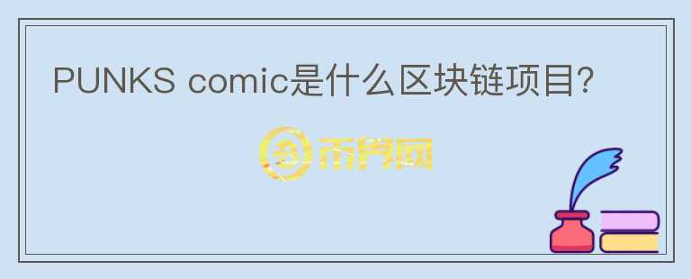 PUNKS comic是什么區(qū)塊鏈項(xiàng)目？