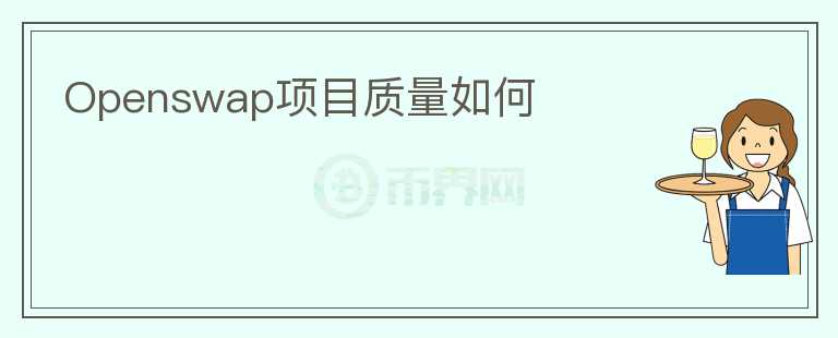 Openswap項(xiàng)目質(zhì)量如何
