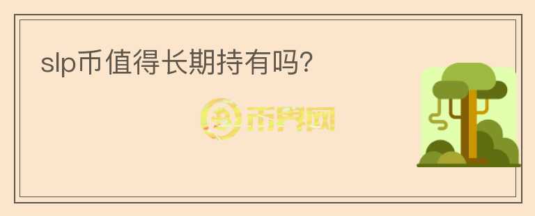 slp幣值得長期持有嗎？