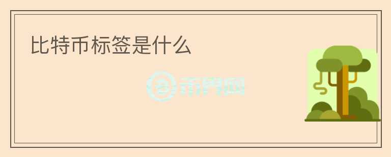 比特幣標簽是什么