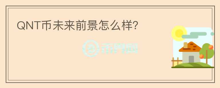QNT幣未來(lái)前景怎么樣？