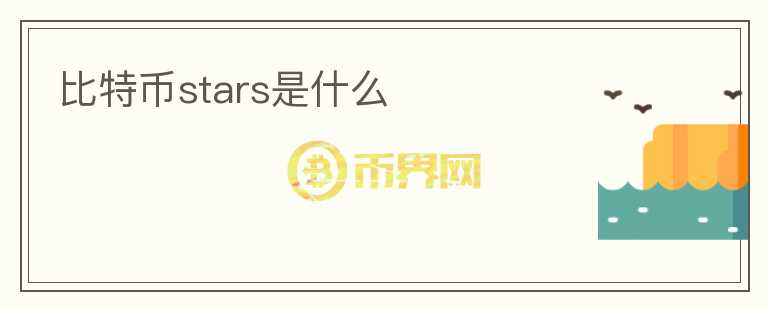 比特幣stars是什么