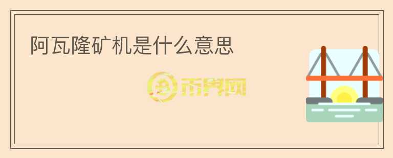 阿瓦隆礦機(jī)是什么意思