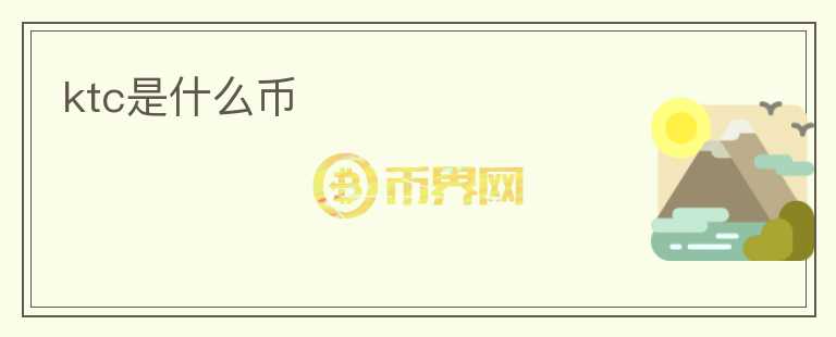 ktc是什么幣