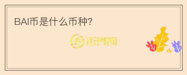 BAI幣是什么幣種？