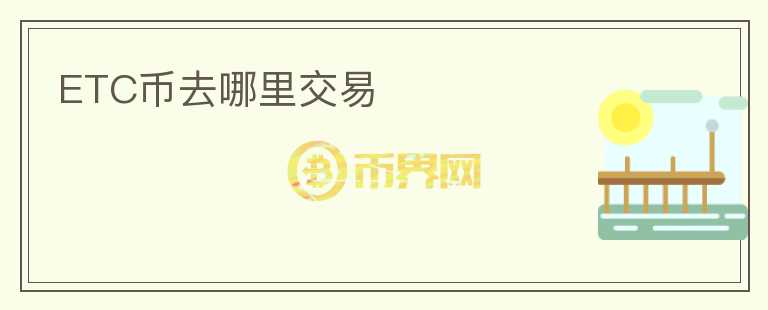ETC幣去哪里交易