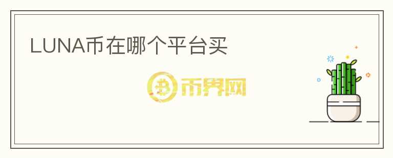 luna幣在哪個(gè)平臺(tái)買