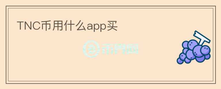 TNC幣用什么app買