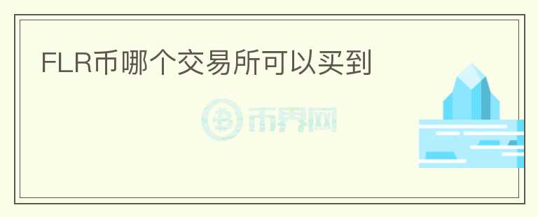 FLR幣哪個交易所可以買到