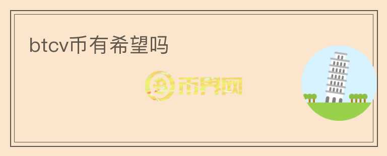 btcv幣有希望嗎