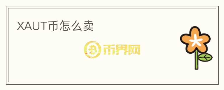 XAUT幣怎么賣