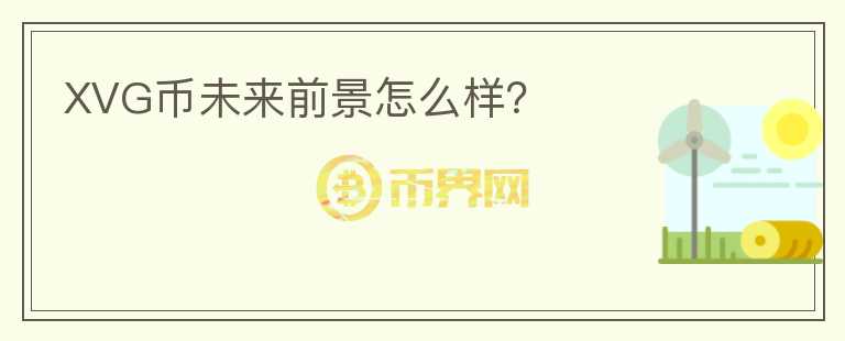 XVG幣未來前景怎么樣？