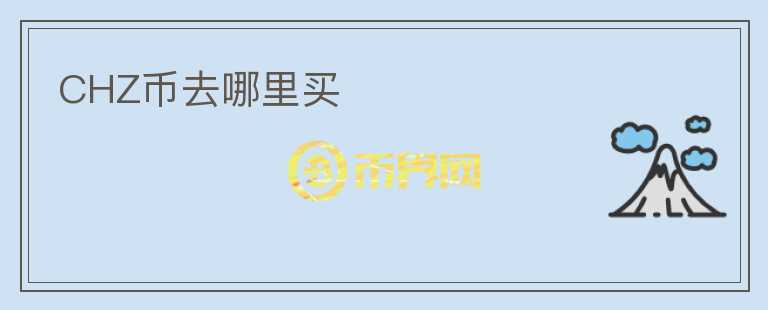 CHZ幣去哪里買