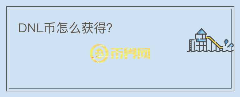 DNL幣怎么獲得？