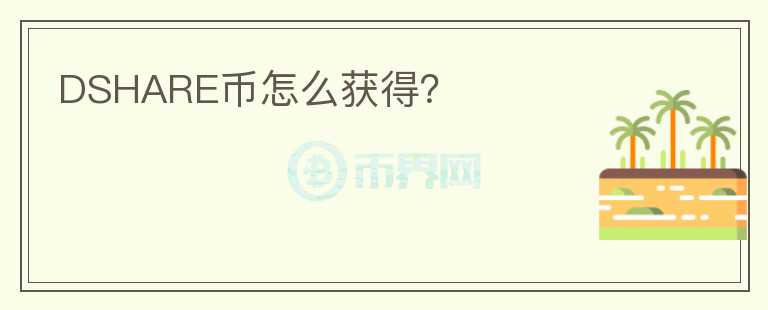 DSHARE幣怎么獲得？