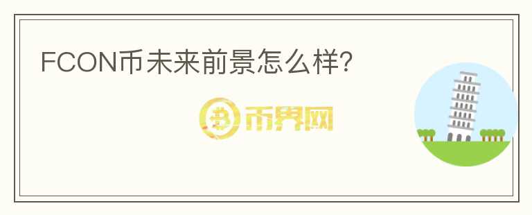 FCON幣未來前景怎么樣？