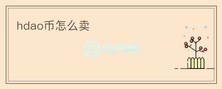 hdao幣怎么賣