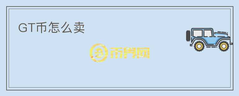GT幣怎么賣(mài)