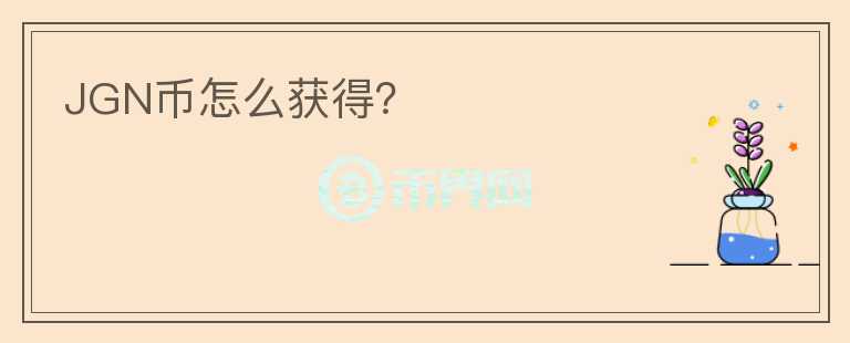 JGN幣怎么獲得？