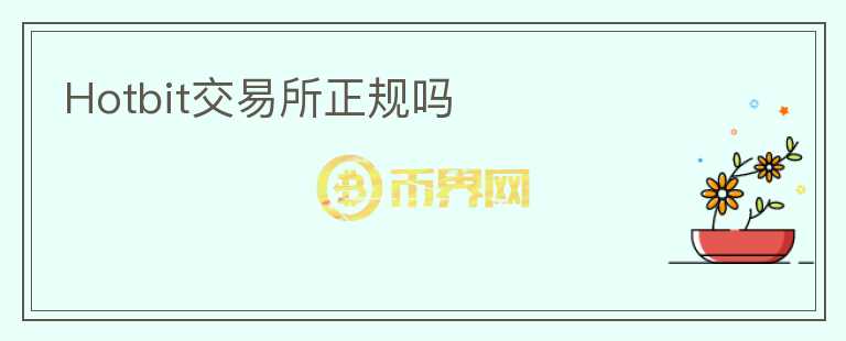 Hotbit交易所正規(guī)嗎