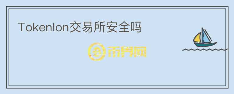 Tokenlon交易所安全嗎