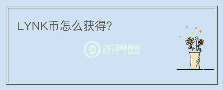 LYNK幣怎么獲得?