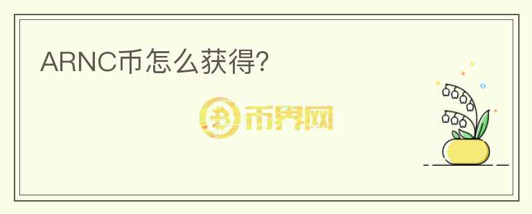 ARNC幣怎么獲得？