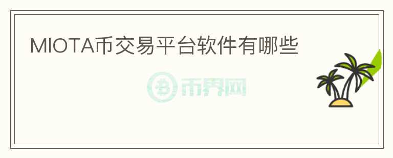 MIOTA幣交易平臺軟件有哪些