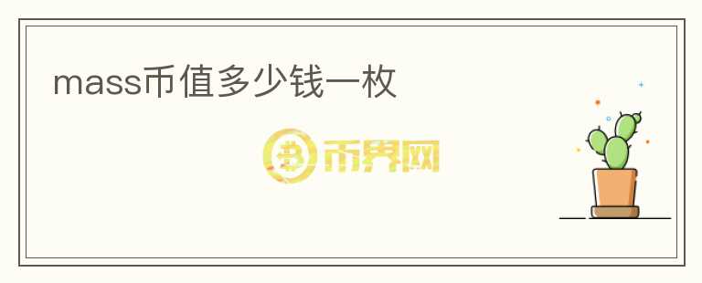 mass幣值多少錢一枚