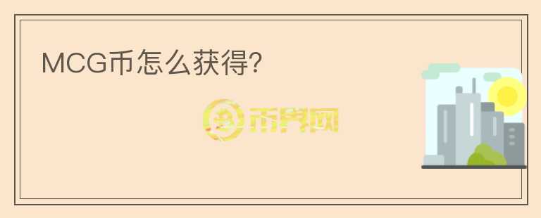 MCG幣怎么獲得？