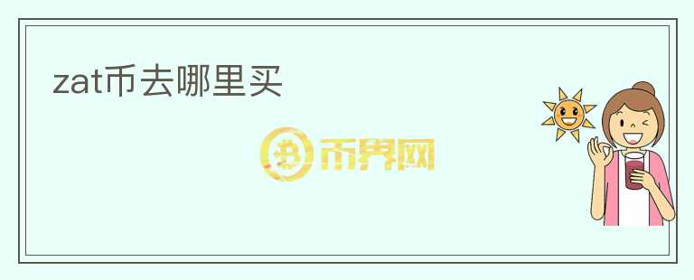 zat幣去哪里買