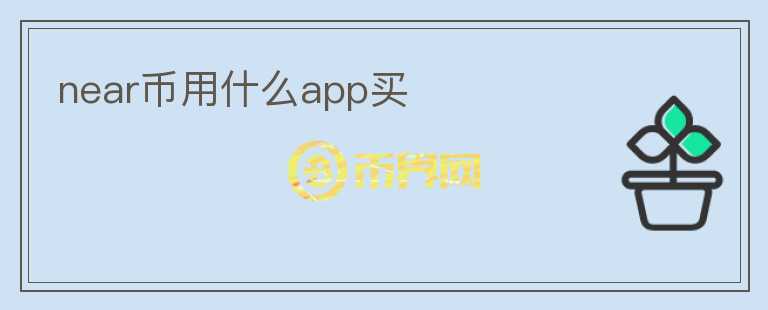 near幣用什么app買