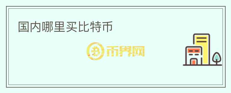 國內(nèi)哪里買比特幣