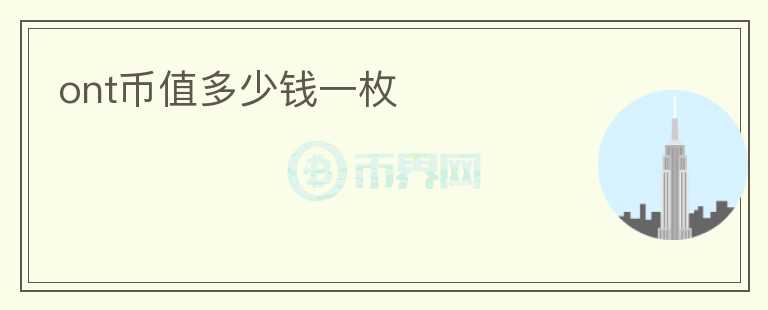 ont幣值多少錢一枚