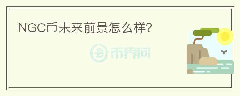 NGC幣未來前景怎么樣？