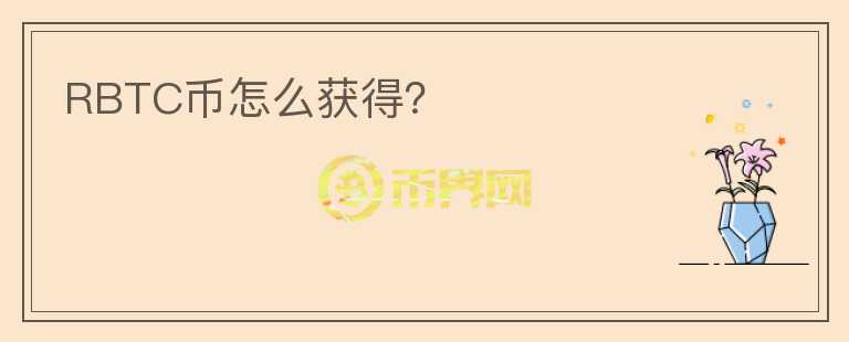 RBTC幣怎么獲得？