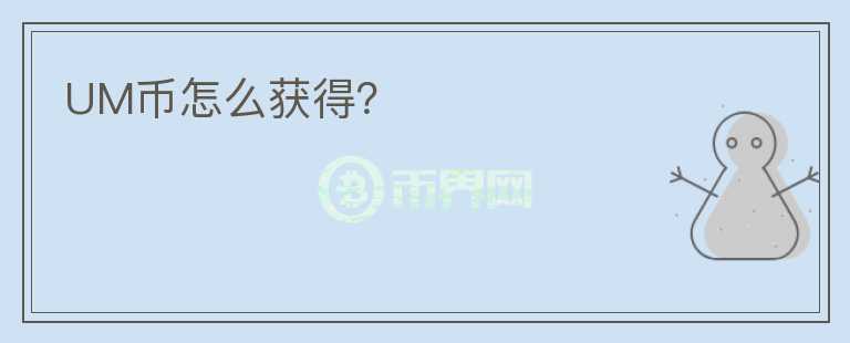 UM幣怎么獲得？
