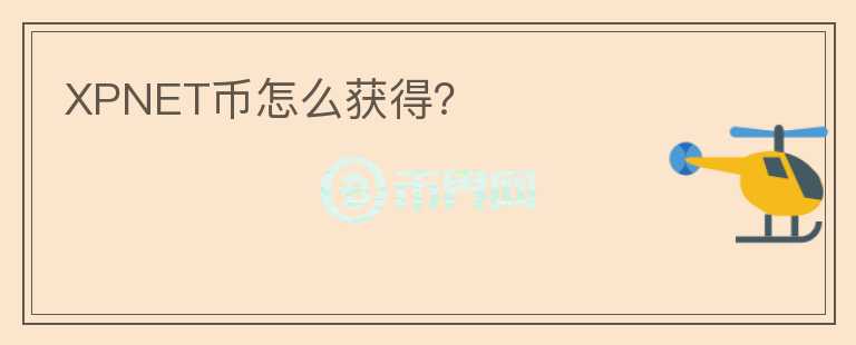XPNET幣怎么獲得？