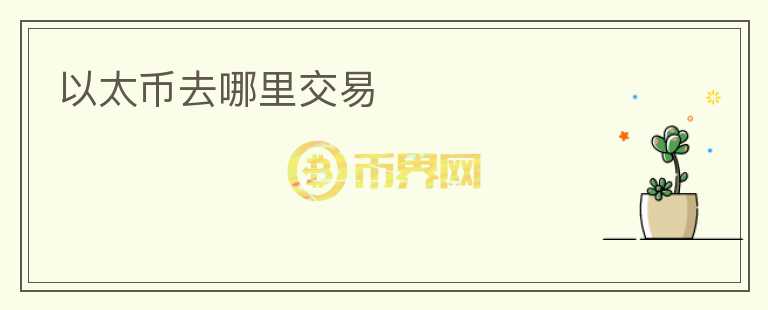以太幣去哪里交易