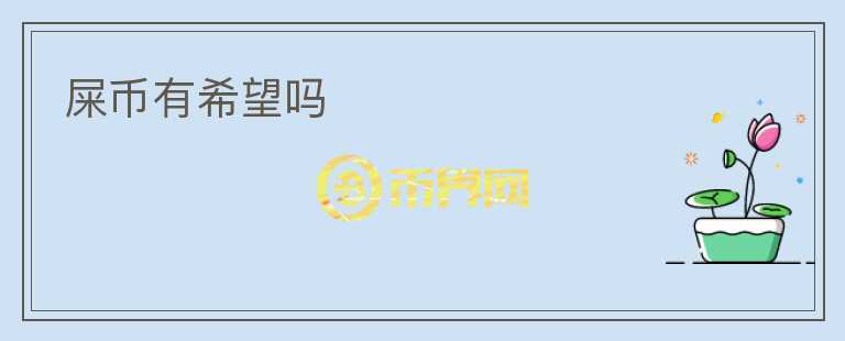 屎幣有希望嗎