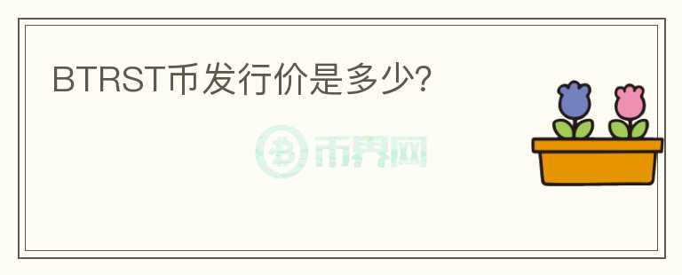 BTRST幣發(fā)行價(jià)是多少？