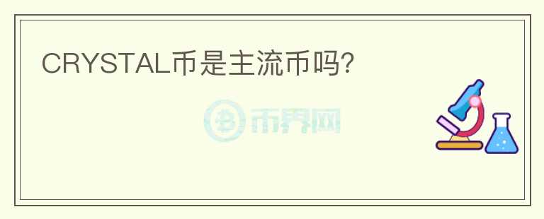 CRYSTAL幣是主流幣嗎？